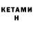 КЕТАМИН ketamine S31 More
